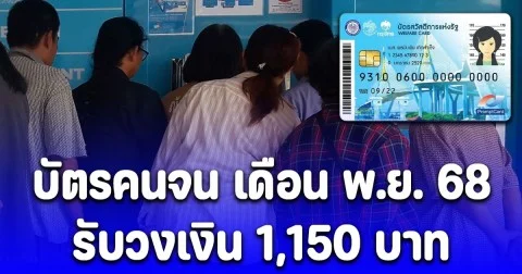 บัตรคนจน เงินเข้า 1 พ.ย. 68 รอบแรกรับวงเงิน 1,150 บาท