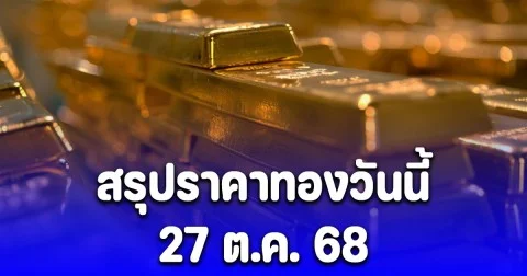 สรุปราคาทองวันนี้ 27 ต.ค. 68
