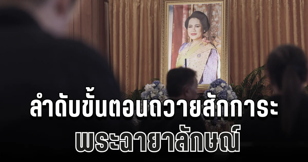 เปิดลำดับขั้นตอนถวายสักการะ พระฉายาลักษณ์ ณ ศาลาสหทัยสมาคม