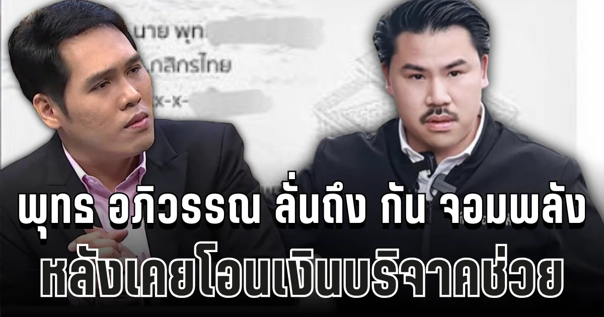 เปิดมุมที่หลายคนไม่รู้! พุทธ อภิวรรณ เปิดใจลั่นถึง กัน จอมพลัง หลังเคยโอนเงินบริจาคช่วย