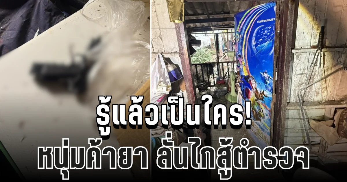 รู้แล้วเป็นใคร! หนุ่มค้ายา ลั่นไกสู้ตำรวจ ถูกสวนดับคาที่