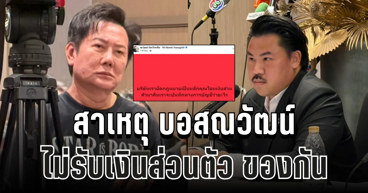 รู้แล้ว! สาเหตุ บอสณวัฒน์ ไม่รับเงินส่วนตัว ของกัน จอมพลัง