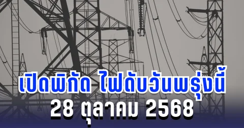 ประกาศแล้ว! เปิดพิกัด 9 พื้นที่ ไฟดับพรุ่งนี้ 28 ตุลาคม 2568 กทม.-นนทบุรี