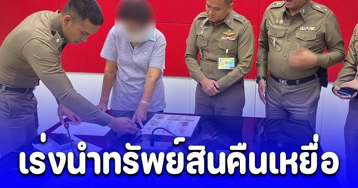 ตร.ช่วยได้ทัน เร่งนำทรัพย์สินเหยื่อแก๊งคอลฯฮ่องกง ส่งมอบคืน มูลค่ากว่า 1.3 ล้าน