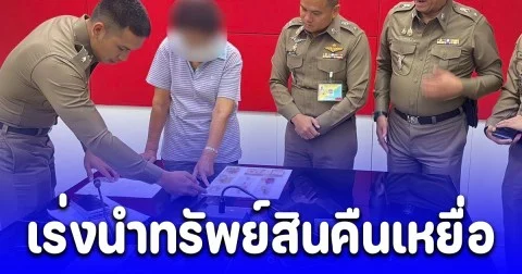 ตร.ช่วยได้ทัน เร่งนำทรัพย์สินเหยื่อแก๊งคอลฯฮ่องกง ส่งมอบคืน มูลค่ากว่า 1.3 ล้าน