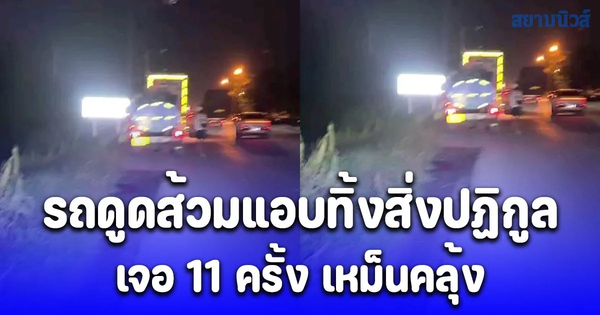 ชาวบ้านสุดทน ถ่ายคลิปรถดูดส้วมแอบทิ้งสิ่งปฏิกูล เจอ 11 ครั้ง เหม็นคลุ้ง