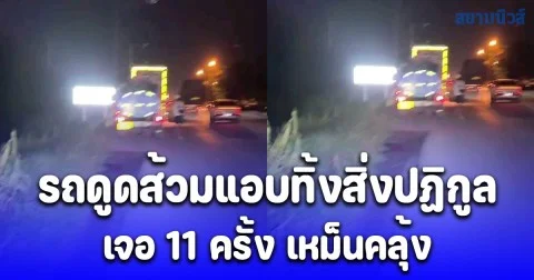 ชาวบ้านสุดทน ถ่ายคลิปรถดูดส้วมแอบทิ้งสิ่งปฏิกูล เจอ 11 ครั้ง เหม็นคลุ้ง