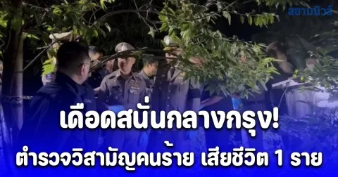 เดือดสนั่นกลางกรุง! คนร้ายเปิดฉากยิงสู้ตำรวจ ก่อนโดนวิสามัญ เสียชีวิต 1 ราย