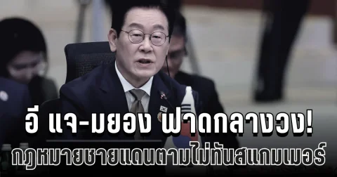 ฟาดกลางวงอาเซียน! อี แจ-มยอง ลั่นแรง กฎหมายชายแดนตามไม่ทันสแกมเมอร์