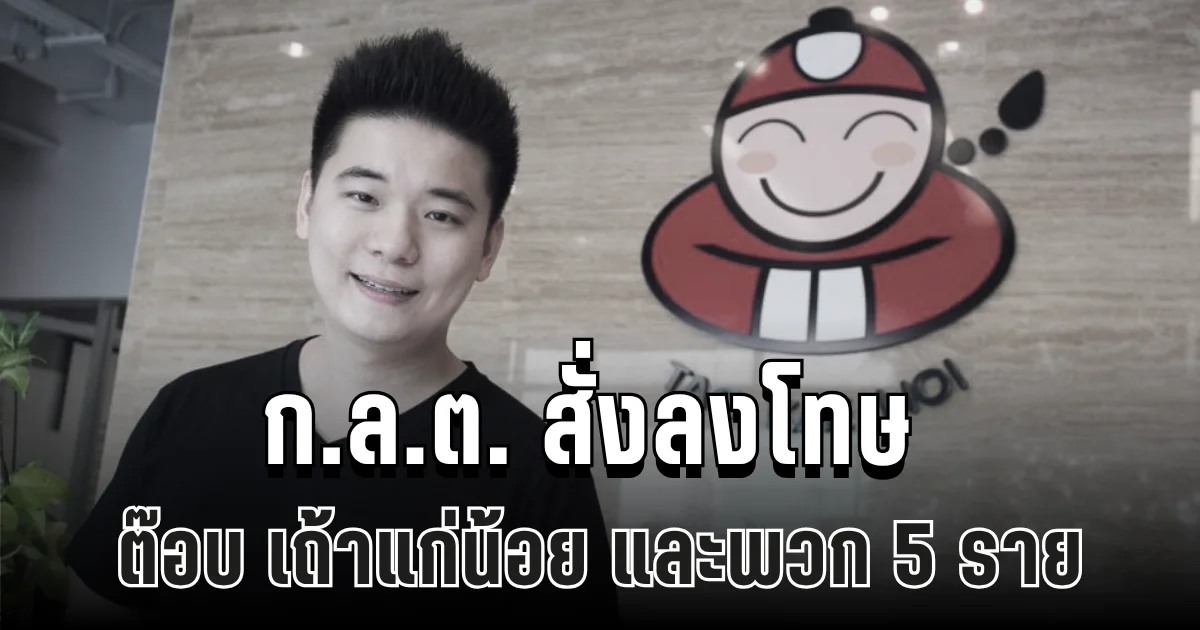 ช็อกวงการหุ้น! ก.ล.ต. ลงโทษ ต๊อบ เถ้าแก่น้อย และพวก 5 ราย ชดใช้เงินรวม 16 ล้าน ห้ามนั่งผู้บริหาร ทันที