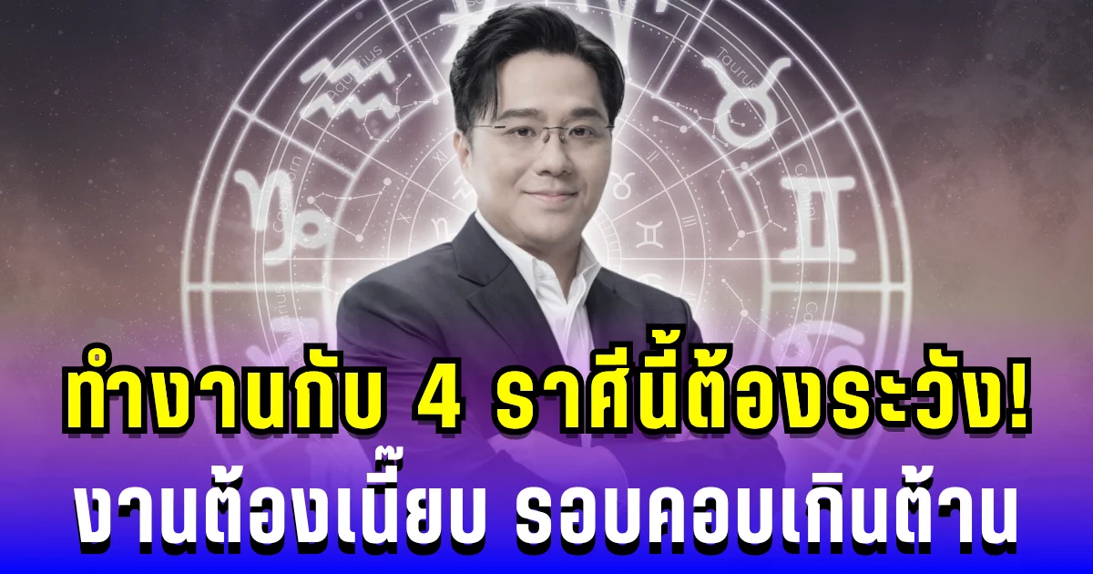 หมอช้างทักแรง! ทำงานกับ 4 ราศีนี้ต้องระวัง งานต้องเนี๊ยบ รอบคอบเกินต้าน