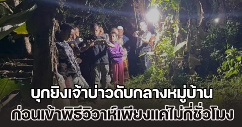 บุกยิงเจ้าบ่าวดับกลางหมู่บ้าน ก่อนเข้าพิธีวิวาห์เพียงแค่ไม่กี่ชั่วโมง