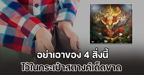 รู้ไว้ก็ดีนะ! โหรดังฯ เตือน อย่าเอาของ 4 สิ่ง ไว้ในกระเป๋าสตางค์เด็ดขาด มิฉะนั้น พลังทรัพย์ของคุณ อาจรั่วไหลโดยไม่รู้ตัว