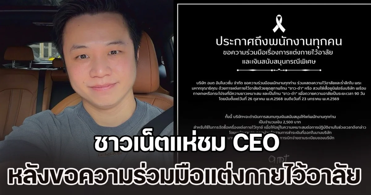 ชาวเน็ตแห่ชม CEO หลัง บ. ขอความร่วมมือแต่งกายไว้อาลัย แต่สิ่งที่มาพร้อมกัน ทำคนยกนิ้ว