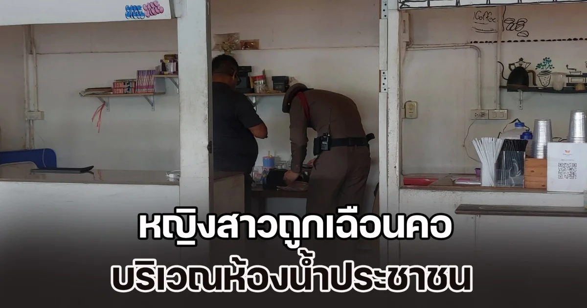 ระทึก! หญิงสาวถูกเฉือนคอ บริเวณห้องน้ำประชาชน หนีตะเกียกตะกายขอความช่วยเหลือ