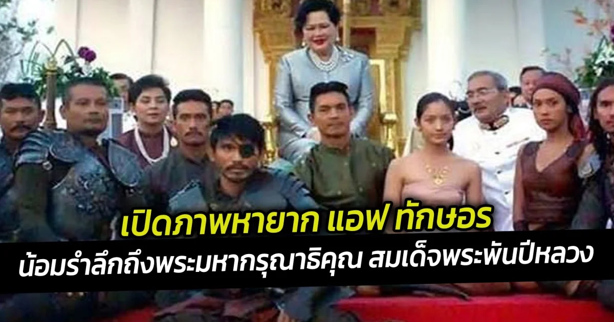 เปิดภาพหายาก แอฟ ทักษอร น้อมรำลึกถึงพระมหากรุณาธิคุณ สมเด็จพระพันปีหลวง