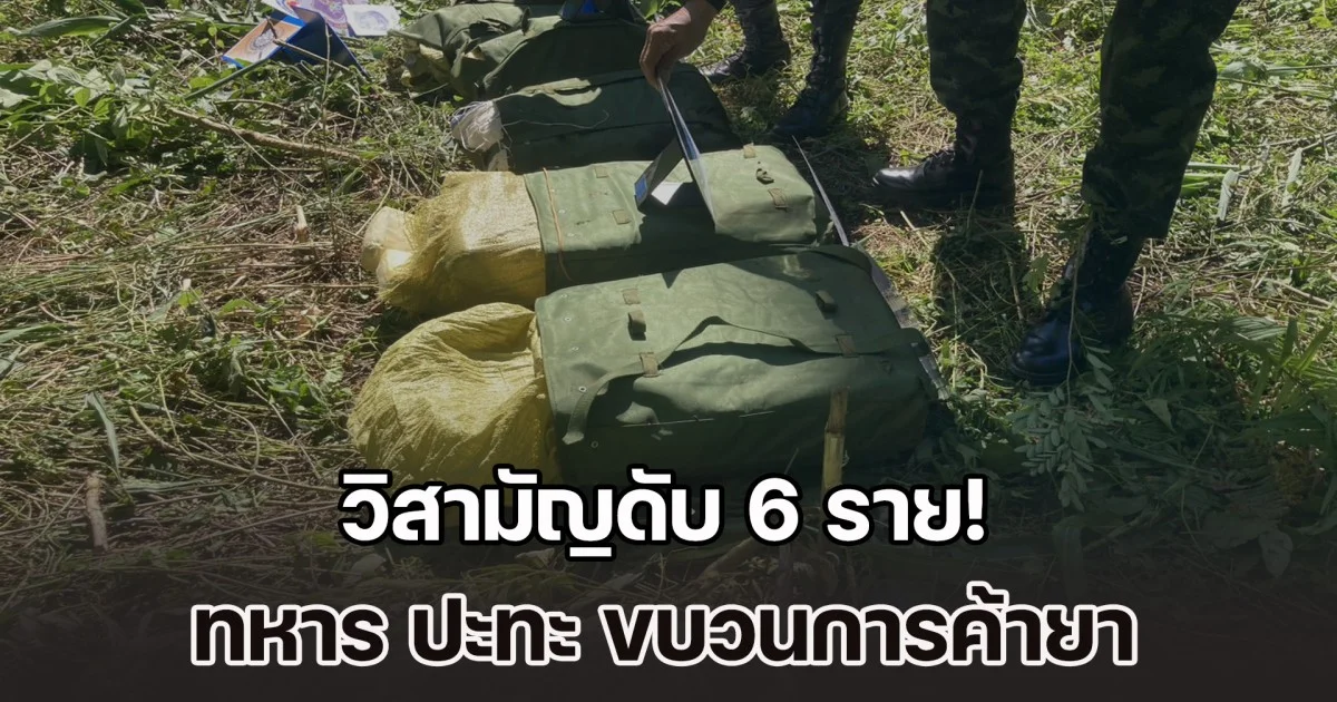 วิสามัญดับ 6 ราย! กองกำลังผาเมือง ดวลสนั่น ขบวนการค้ายาเสพติด