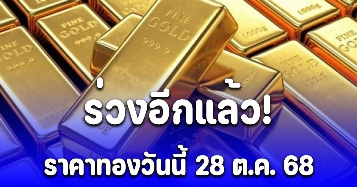 ราคาทองวันนี้ 28 ต.ค. 68