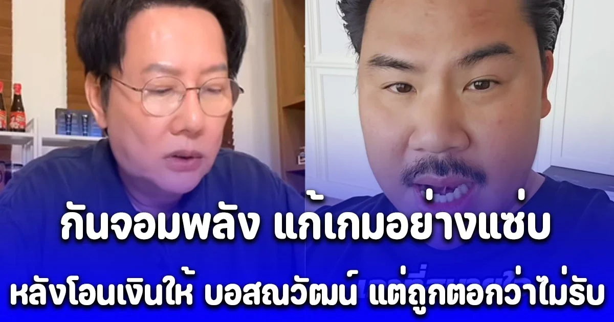 แสบมาก! กันจอมพลัง แก้เกมอย่างแซ่บ หลังโอนเงินให้ บอสณวัฒน์ ด้วยบัญชีส่วนตัว แต่ถูกตอกว่าไม่รับ