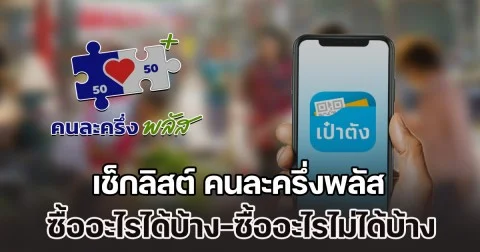 ใช้ผิดระวังโดนระงับสิทธิ เช็กลิสต์ คนละครึ่งพลัส ซื้ออะไรได้บ้าง-ซื้ออะไรไม่ได้บ้าง วันแรก 29 ต.ค. นี้