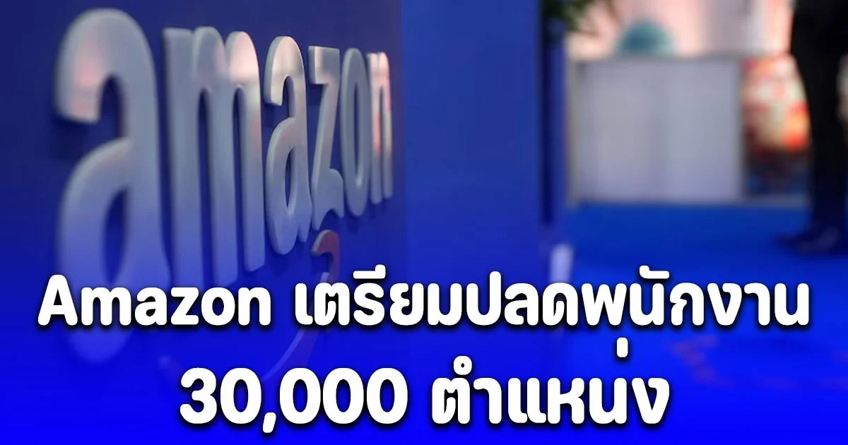 Amazon เตรียมปลดพนักงานในสัปดาห์นี้ 30,000 คน