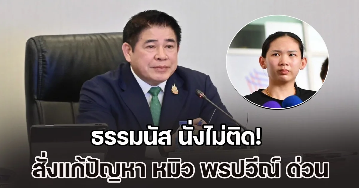 ธรรมนัส นั่งไม่ติด! สั่งแก้ปัญหา หมิว พรปวีณ์ ด่วน หลังโดนหักเบี้ยเลี้ยง-สมาคมฯ ไม่ดูแล