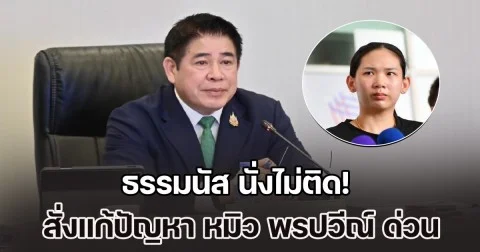 ธรรมนัส นั่งไม่ติด! สั่งแก้ปัญหา หมิว พรปวีณ์ ด่วน หลังโดนหักเบี้ยเลี้ยง-สมาคมฯ ไม่ดูแล