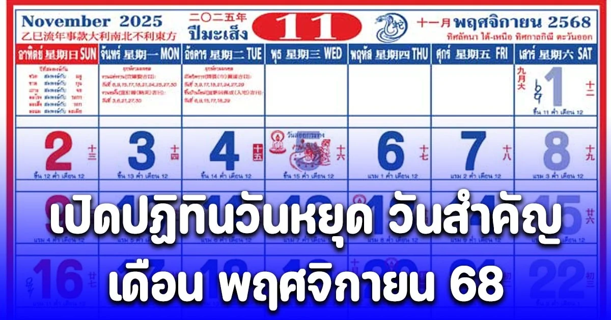 เปิดปฏิทินวันหยุด วันสำคัญ เดือนพฤศจิกายน 68