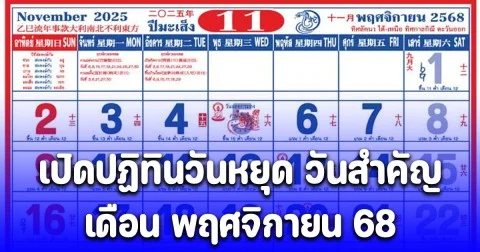เปิดปฏิทินวันหยุด วันสำคัญ เดือนพฤศจิกายน 68