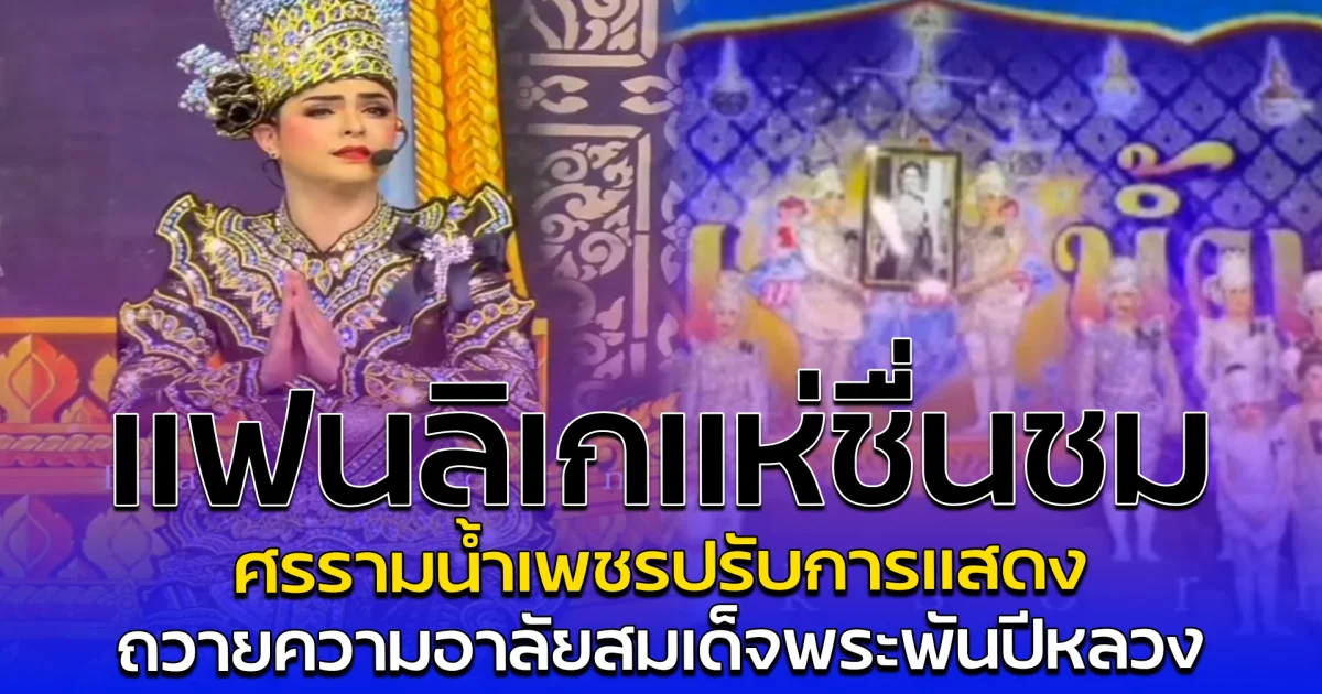 แฟนลิเกแห่ชื่นชม ศรรามน้ำเพชรปรับการแสดง ถวายความอาลัยสมเด็จพระพันปีหลวง