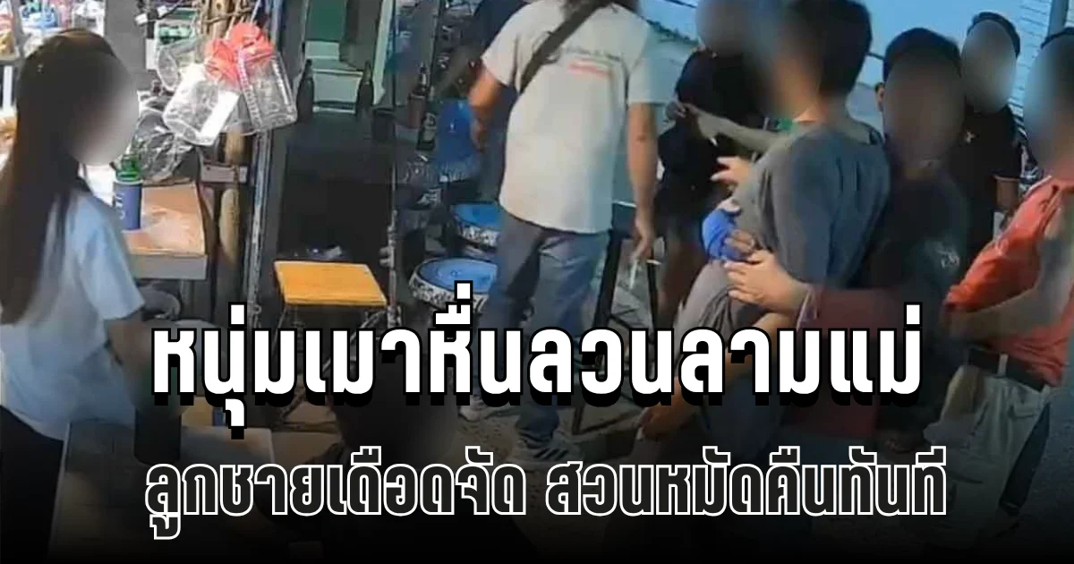 โมโหสุดขีด! หนุ่มเมาหื่นลวนลามแม่ ลูกชายเดือดจัด สวนหมัดคืนทันที