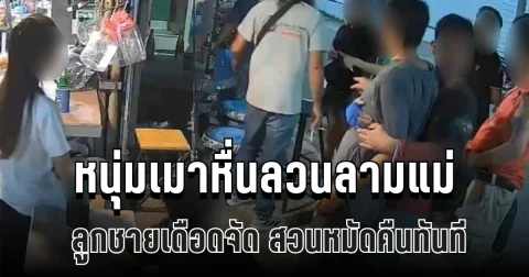 โมโหสุดขีด! หนุ่มเมาหื่นลวนลามแม่ ลูกชายเดือดจัด สวนหมัดคืนทันที