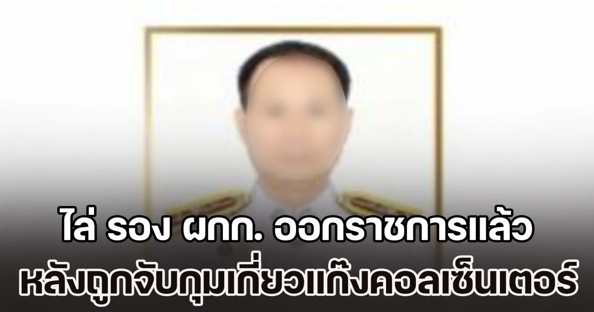 ร้ายแรง! ไล่ รอง ผกก. ออกราชการแล้ว หลังถูกจับกุมเกี่ยวแก๊งคอลเซ็นเตอร์ หลอกลงทุนเทรดหุ้นออนไลน์