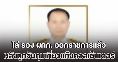 ร้ายแรง! ไล่ รอง ผกก. ออกราชการแล้ว หลังถูกจับกุมเกี่ยวแก๊งคอลเซ็นเตอร์ หลอกลงทุนเทรดหุ้นออนไลน์