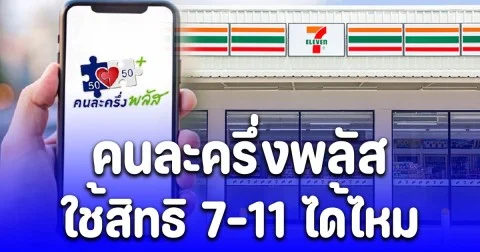 ชัดนะ! ใช้สิทธิ คนละครึ่งพลัส กับร้าน 7-11 ได้ไหม
