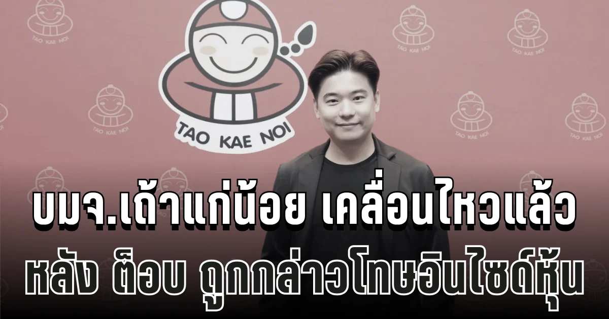 ไม่รอช้า! บมจ.เถ้าแก่น้อย เคลื่อนไหวแล้ว หลัง ต็อบ ถูกกล่าวโทษอินไซด์หุ้น