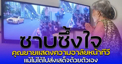 ซาบซึ้งใจ คุณยายแสดงความอาลัยหน้าทีวี แม้ไม่ได้ไปส่งเสด็จด้วยตัวเอง