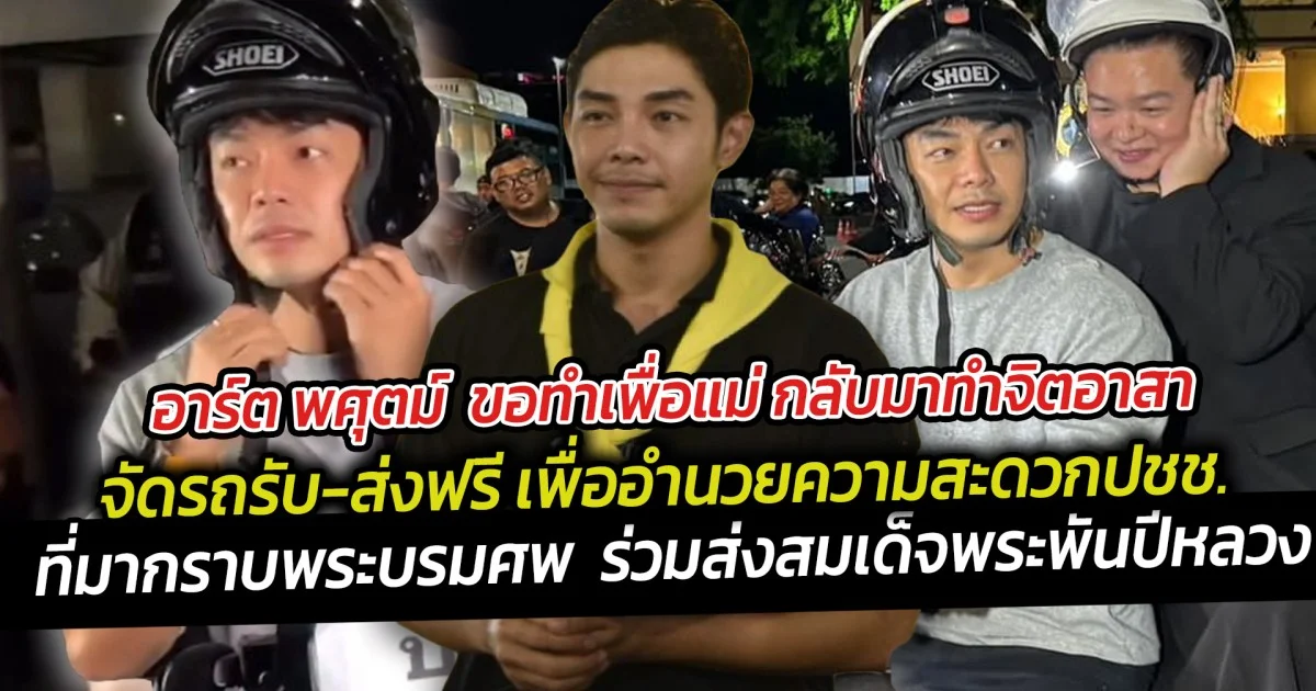 อาร์ต พศุตม์  ขอทำเพื่อแม่ กลับมาทำจิตอาสา จัดรถรับ-ส่งฟรี เพื่ออำนวยความสะดวกประชาชน