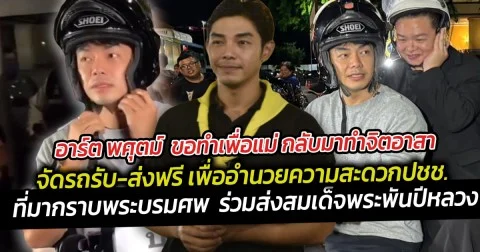 อาร์ต พศุตม์  ขอทำเพื่อแม่ กลับมาทำจิตอาสา จัดรถรับ-ส่งฟรี เพื่ออำนวยความสะดวกประชาชน