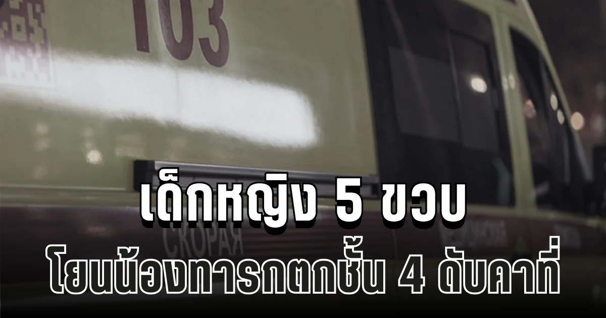สุดสลด เด็กหญิงวัย 5 ขวบ โยนน้องทารกตกชั้น 4 ดับคาที่ คาดเกิดจากความอิจฉา (ข่าว ตปท.)