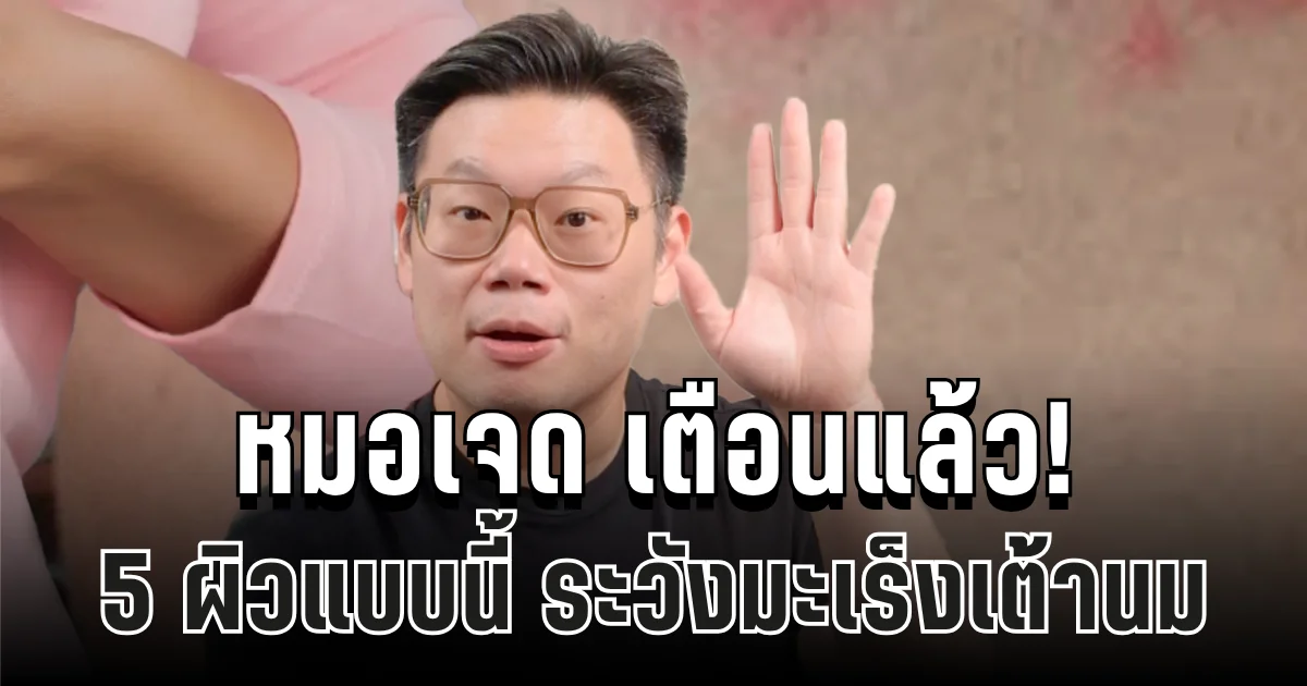 อย่ามองข้าม! หมอเจด เตือนแล้ว 5 สัญญาณผิวแบบนี้ ระวังมะเร็งเต้านม