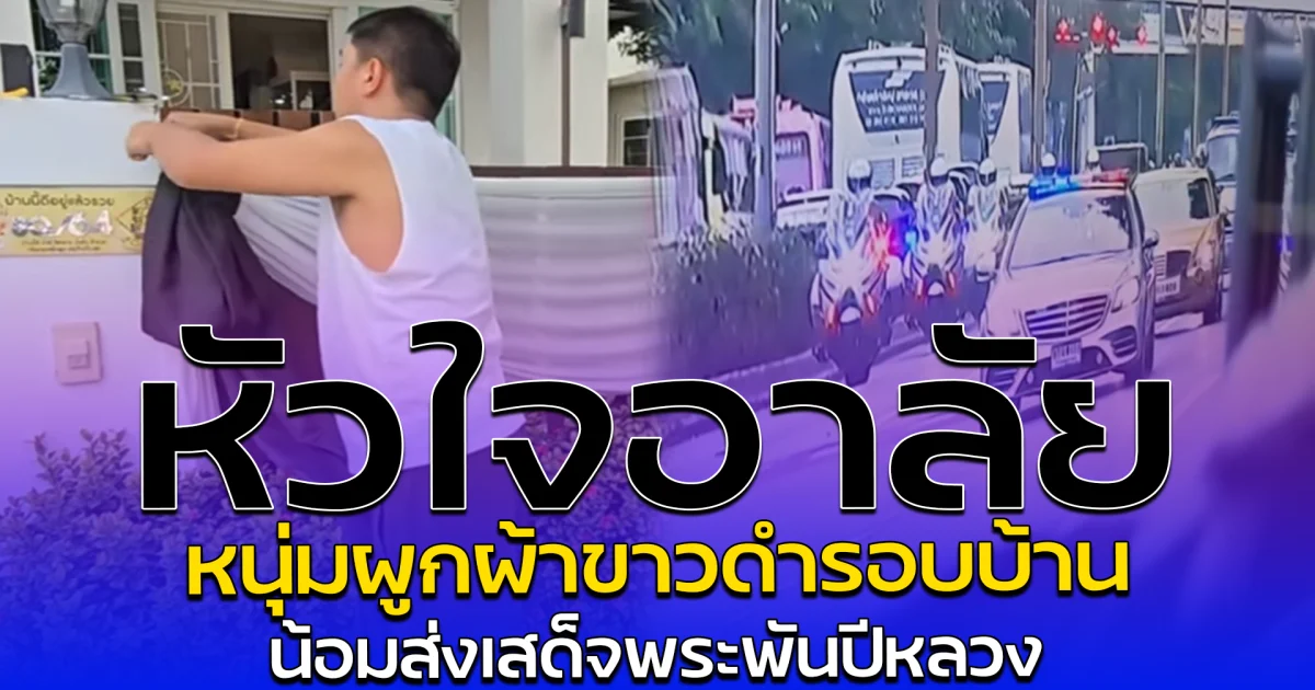 หัวใจอาลัย หนุ่มผูกผ้าขาวดำรอบบ้าน น้อมส่งเสด็จพระพันปีหลวง