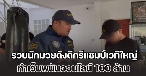 รวบนักมวยดังดีกรีแชมป์เวทีใหญ่ พร้อมเครือข่าย ทำเว็บพนันออนไลน์ 100 ล้าน
