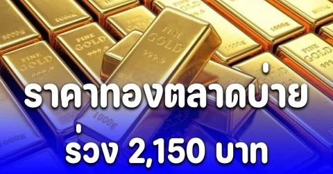 ราคาทองตลาดบ่าย 28 ต.ค. 68 ร่วง 2,150 บาท