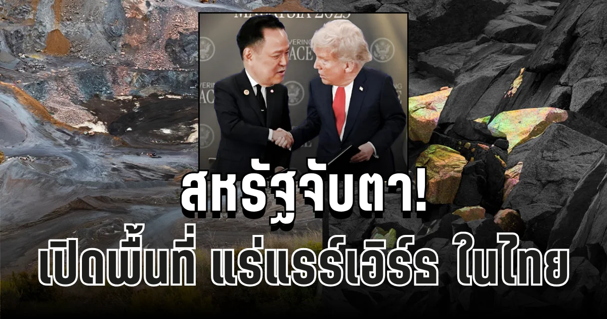 ไทยมีของ! เปิดพื้นที่ แร่แรร์เอิร์ธ ขุมทรัพย์ที่สหรัฐให้ความสนใจ