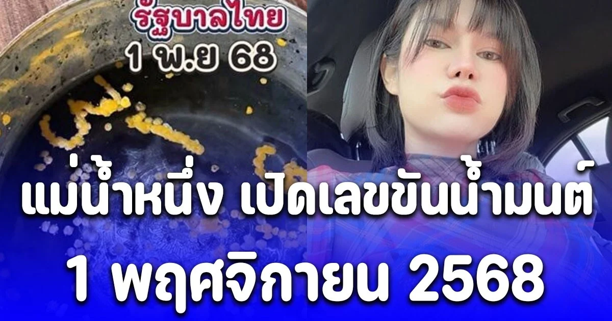 แม่น้ำหนึ่ง เปิดเลขขันน้ำมนต์ 1 พ.ย.68 ให้โชคอยู่บ่อยๆ
