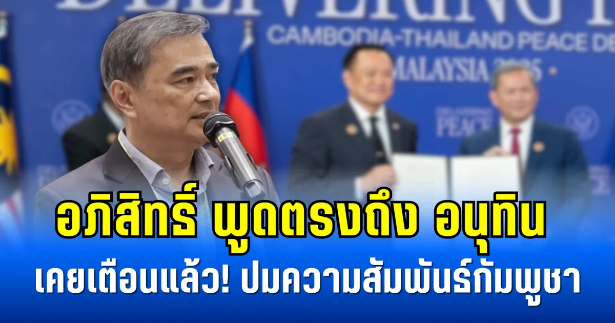 อภิสิทธิ์ พูดตรงถึง อนุทิน เคยเตือนแล้ว! ปมความสัมพันธ์กัมพูชา