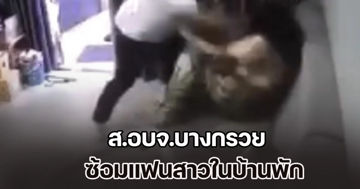 คลิปชัด! ส.อบจ.บางกรวย ซ้อมแฟนสาวในบ้านพัก เจ้าตัวปิดปากเงียบ อ้างคำสั่งผู้ใหญ่