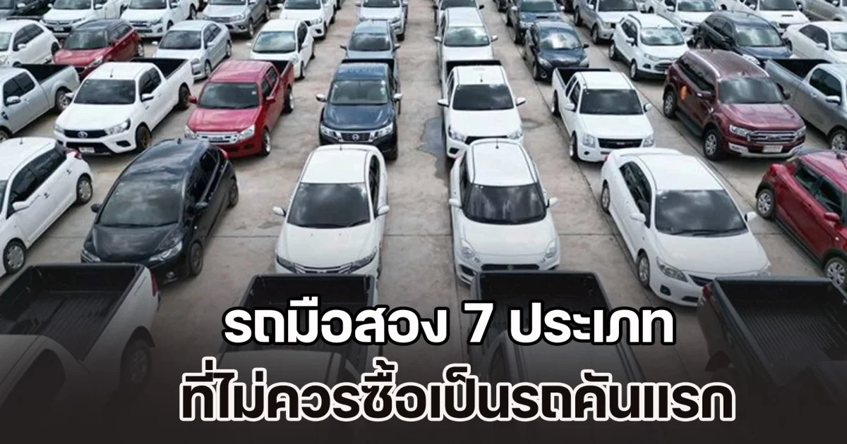 ห้ามเลยนะ! รถมือสอง 7 ประเภท ที่ไม่ควรซื้อเป็นรถคันแรก
