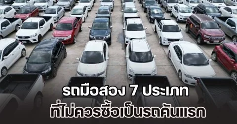 ห้ามเลยนะ! รถมือสอง 7 ประเภท ที่ไม่ควรซื้อเป็นรถคันแรก
